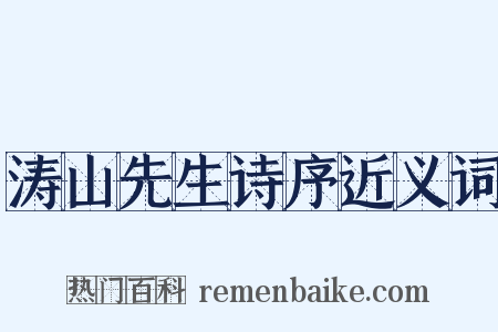 涛山先生诗序近义词是什么意思的图片